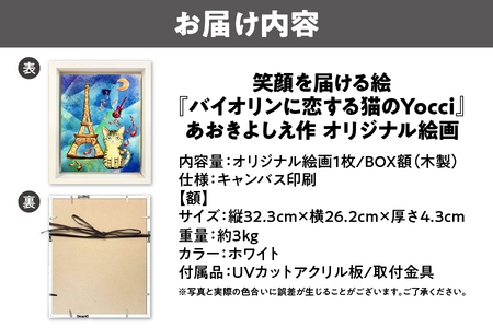 【青木芳恵】笑顔を届ける絵『バイオリンに恋する猫のYocci』（キャンバス印刷＋BOX額＋UVカット） バイオリン_OS146-0012