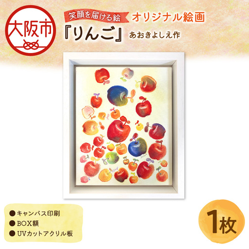 【青木芳恵】笑顔を届ける絵『りんご』（キャンバス印刷＋BOX額＋UVカット） りんご_OS146-0023