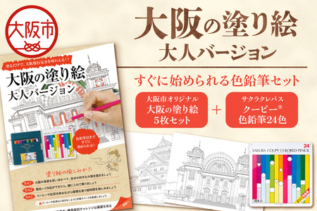 サクラクレパス 】大阪市ぬりえセット1│大人の塗り絵 色鉛筆セット