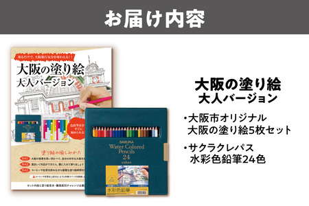 ＜2026年1月上旬より順次発送＞【 サクラクレパス 】大阪市ぬりえセット2│大人のぬりえ 水彩色鉛筆塗り絵セット 趣味の時間 ぬり絵 リラックスグッズ 楽しいぬり絵 ストレス解消 ぬりえ初心者 上級者向け画材 プレゼント文房具 自宅アクティビティ クリエイティブ時間_OS198-0004