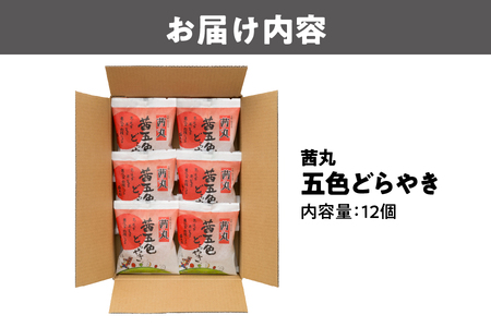 【 近鉄百貨店 】茜丸 茜五色どらやき12個入り どらやき_OS002-0039