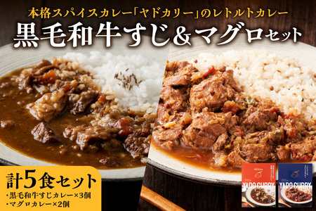【 近鉄百貨店 】本格スパイスカレー「ヤドカリー」のレトルトカレー　黒毛和牛すじ＆マグロセット（計5食セット）_OS002-0041