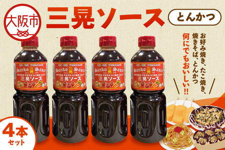 【 近鉄百貨店 】三晃（とんかつ）ソース　4本セット ソース_OS002-0047
