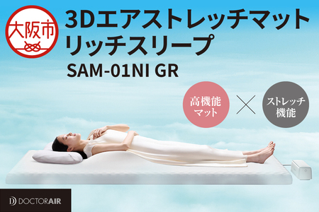 ドクターエア 3Dエアストレッチ マット 睡眠ケアマット_OS003-0002