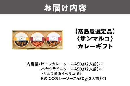 【高島屋選定品】<サンマルコ>カレーギフト SA-BHP_OS010-0106