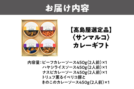 【高島屋選定品】＜サンマルコ＞カレーギフト SA-4C_OS010-0107