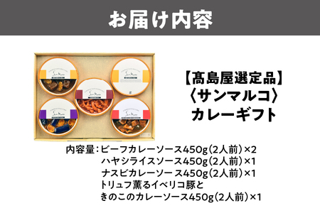 【高島屋選定品】<サンマルコ>カレーギフト SA-5A_OS010-0108