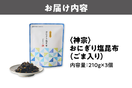 【 神宗(かんそう) 】おにぎり塩昆布ごま入り 3個セット_OS013-0004