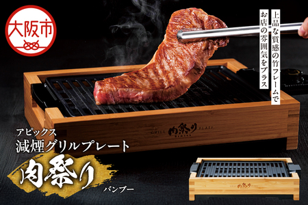 【 APIX 】減煙グリルプレート「肉祭り」バンブー グリル_OS027-0024