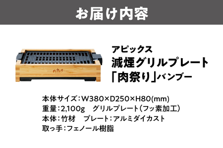 【 APIX 】減煙グリルプレート「肉祭り」バンブー グリル_OS027-0024
