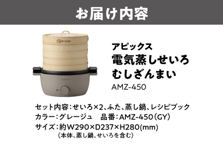 【 APIX 】アピックス 電気蒸しせいろ むしざんまい AMZ-450_OS027-0025