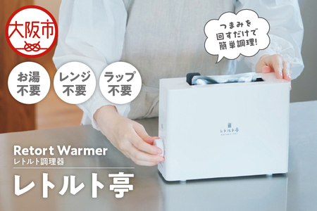 【 APIX 】Retort Warmer [レトルト調理器] ARM-110 レトルト亭_OS027-0027
