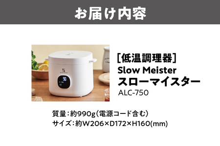 【 APIX 】Slow Meister [スローマイスター ] ALC-750 低温調理器_OS027-0028