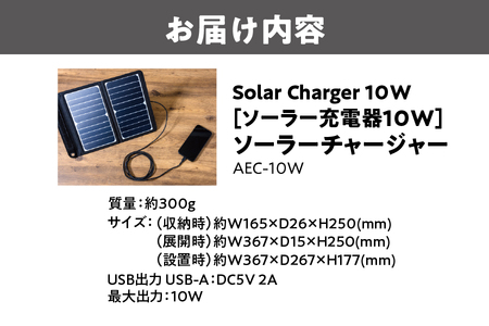 【 APIX 】Solar Charger 10W [ソーラー充電器10W ] AEC-10W ソーラーチャージャー_OS027-0030
