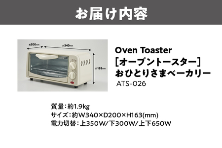 【 APIX 】Oven Toaster [オーブントースター ] ATS-026 おひとりさまベーカリー トースター_OS027-0033