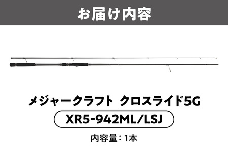 【 メジャークラフト 】クロスライド5G XR5-942ML/LSJ 釣り竿_OS040-0019