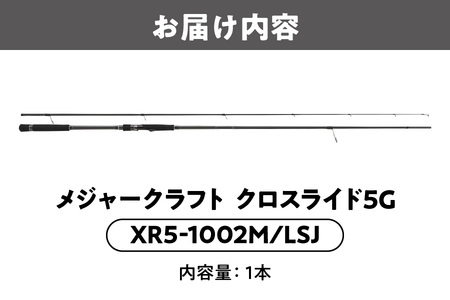 【 メジャークラフト 】クロスライド５G　XR5-1002M/LSJ 釣り竿_OS040-0020