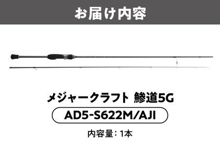AD5-S622M/AJI 鯵道5G アジング | ロッド,5Gシリーズ,鯵道5G,アジング |