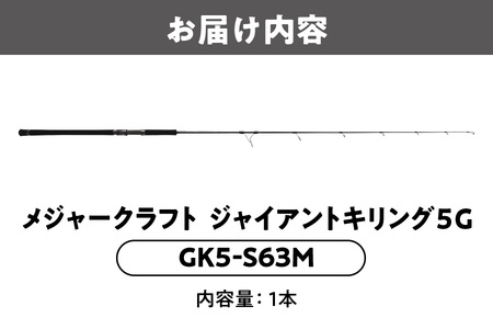 【 メジャークラフト 】ジャイアントキリング５G　GK5-S63M ロッド_OS040-0028