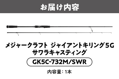 【 メジャークラフト 】ジャイアントキリング5G サワラキャスティング GK5C-732M/SWR_OS040-0031