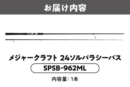 【 メジャークラフト 】24ソルパラシーバス　SPSB-962ML 釣竿_OS040-0042