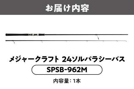 【 メジャークラフト 】24ソルパラシーバス　SPSB-962M 釣竿_OS040-0043