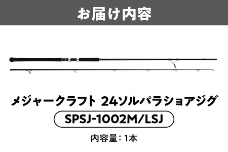 メジャークラフト 】24ソルパラショアジグ SPSJ-1002M/LSJ_OS040