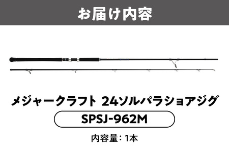【 メジャークラフト 】24ソルパラショアジグ　SPSJ-962M 釣具_OS040-0046