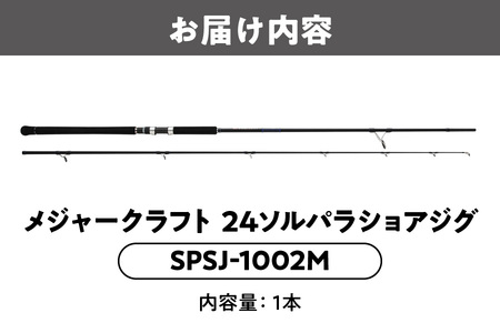 【 メジャークラフト 】24ソルパラショアジグ SPSJ-1002M_OS040-0047