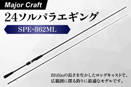 【 メジャークラフト 】24ソルパラエギング　SPE-862ML 釣り道具_OS040-0049