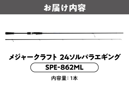 【 メジャークラフト 】24ソルパラエギング　SPE-862ML 釣り道具_OS040-0049