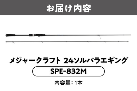 【 メジャークラフト 】24ソルパラエギング　SPE-832M 釣り道具_OS040-0050