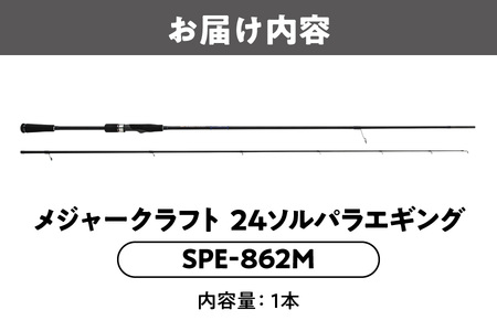 【 メジャークラフト 】24ソルパラエギング　SPE-862M つりざお_OS040-0051