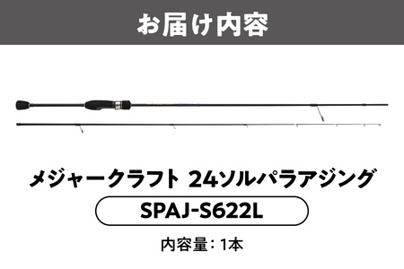 【 メジャークラフト 】24ソルパラアジング　SPAJ-S622L ロッド_OS040-0053