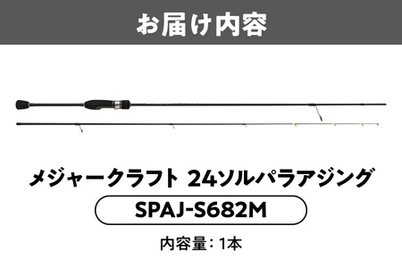 メジャークラフト 】24ソルパラアジング SPAJ-S682M 釣竿_OS040-0055