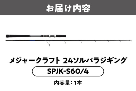 【 メジャークラフト 】24ソルパラジギング SPJK-S60/4 釣り竿_OS040-0057