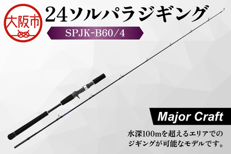 【 メジャークラフト 】24ソルパラジギング　SPJK-B60/4 ロッド_OS040-0059 10,500円