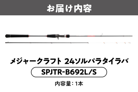 【 メジャークラフト 】24ソルパラタイラバ　SPJTR-B692L/S 釣竿_OS040-0061