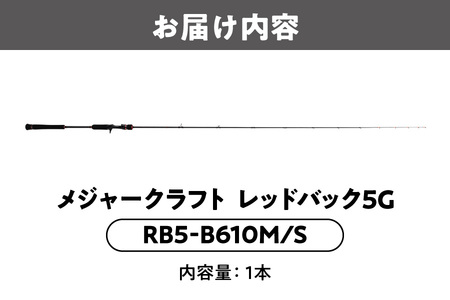【 メジャークラフト 】レッドバック5G RB5-B610M/S 釣り竿_OS040-0070