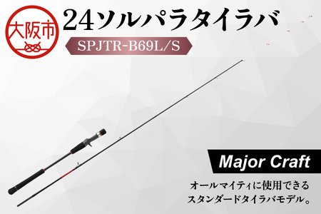 【 メジャークラフト 】２４ソルパラタイラバ　SPJTR-B69L/S フィッシング_OS040-0068 10,220円
