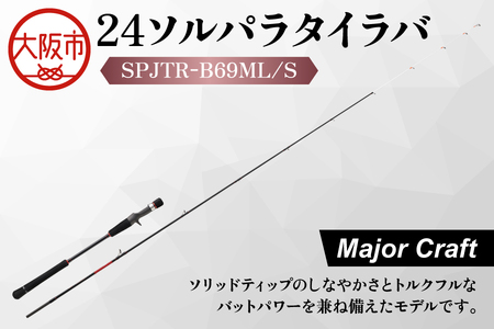 【 メジャークラフト 】２４ソルパラタイラバ　SPJTR-B69ML/S フィッシング_OS040-0069 9,940円