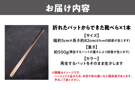 【 京阪百貨店厳選 】折れたバットからできた靴べら 〈 靴べら 〉_OS048-0036