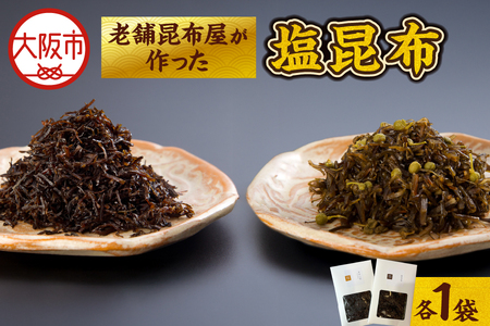 【 京阪百貨店厳選 】≪長池昆布≫老舗昆布屋が作った塩昆布 老舗_OS048-0038