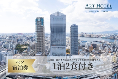 【 京阪百貨店厳選 】アートホテル大阪ベイタワー大阪　ペア宿泊券Aプラン_OS048-0055