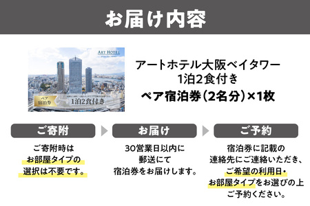 【 京阪百貨店厳選 】アートホテル大阪ベイタワー大阪　ペア宿泊券Aプラン_OS048-0055