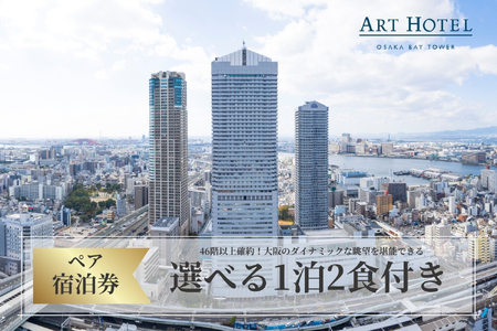 京阪百貨店厳選 】アートホテル大阪ベイタワー大阪 ペア宿泊券Bプラン