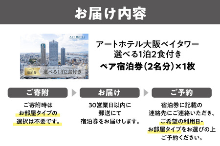 大阪ベイタワー記念品 京阪百貨店厳選 】アートホテル大阪ベイタワー大阪 ペア宿泊券Bプラン