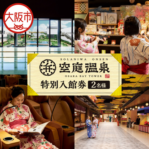 【 京阪百貨店厳選 】空庭温泉 特別入館券 2名様分 温泉_OS048-0058