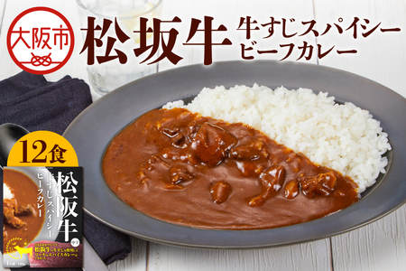 【 京阪百貨店厳選 】松阪牛すじスパイスカレー160ｇ×12食セット スパイス_OS048-0067