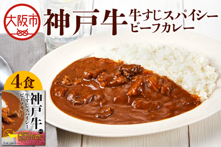 【 京阪百貨店厳選 】神戸牛すじスパイスカレー160ｇ×4食セット 和牛カレー_OS048-0068